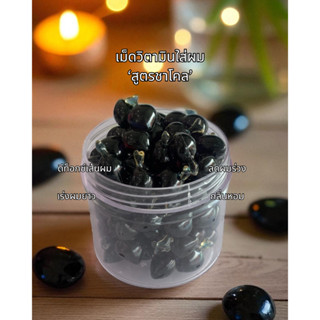 เม็ดวิตามินบำรุงผม สูตรสีดำ สารสกัดจากชาโคล