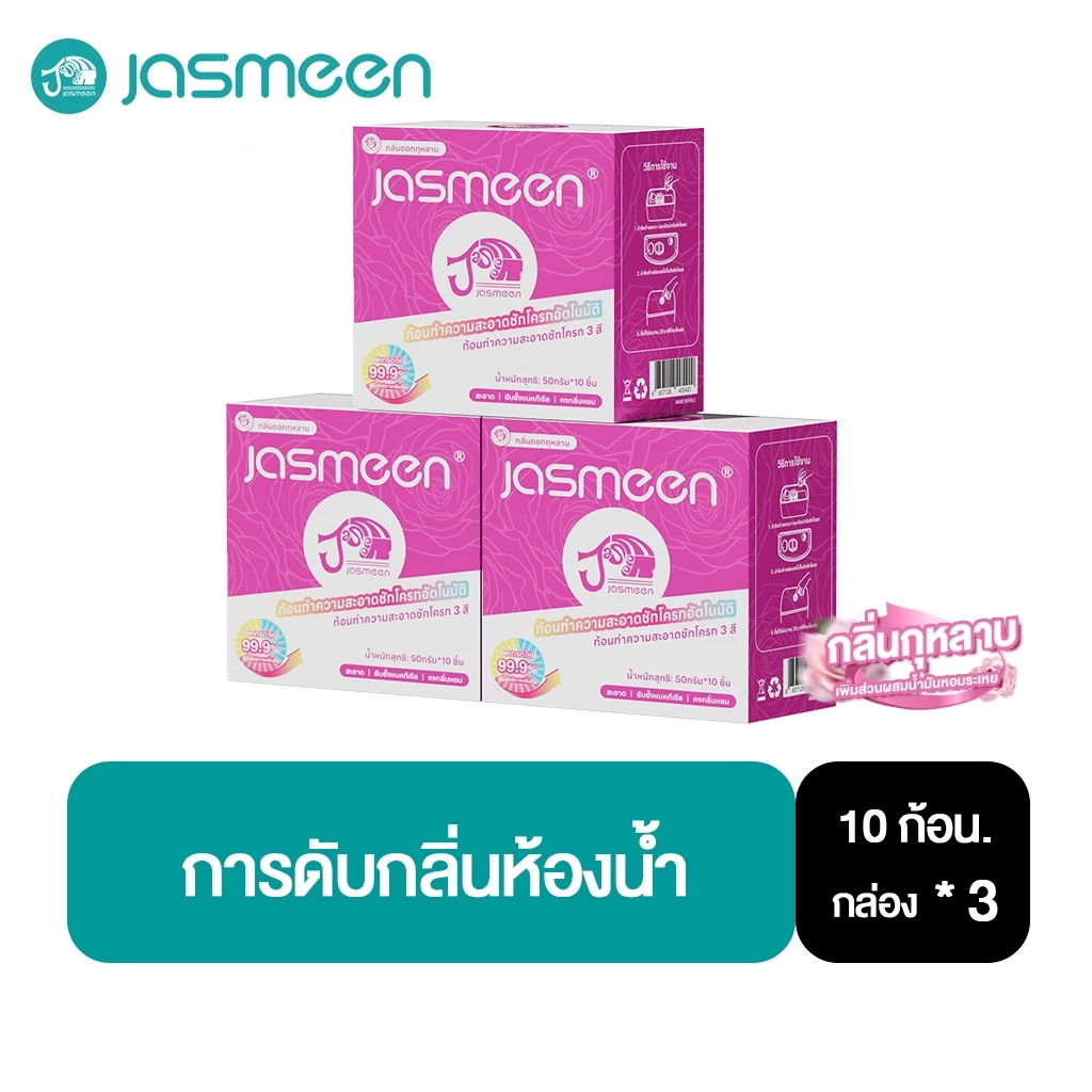 【3 กล่อง】JASMEEN ก้อนชมพู ดับกลิ่น ใส่ชักโครก เจลดับกลิ่น โถสุขภัณฑ์ น้ำสีชมพู กลิ่นกุหลาบ ลดการก่อตัวของแบคทีเรีย
