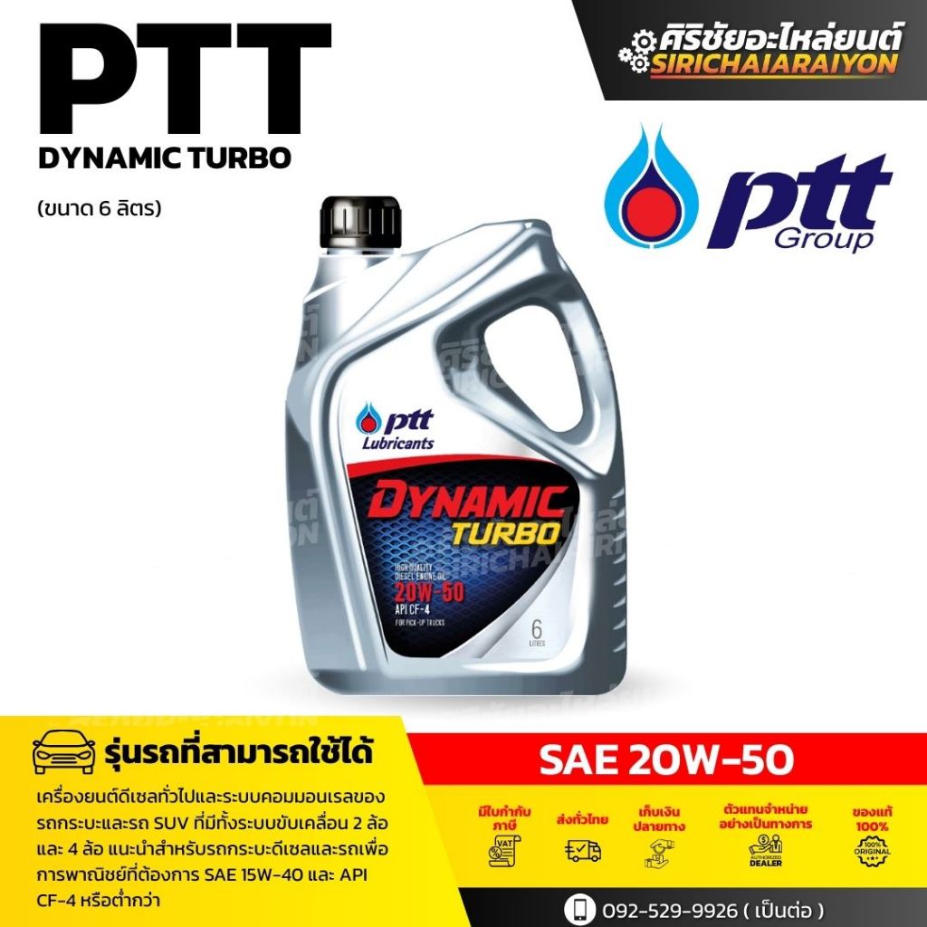 PTT น้ำมันเครื่อง PTT dynamic turbo SAE 15W-40 / 20W-50 (6ฟรี1ลิตร) - รูปที่ 2