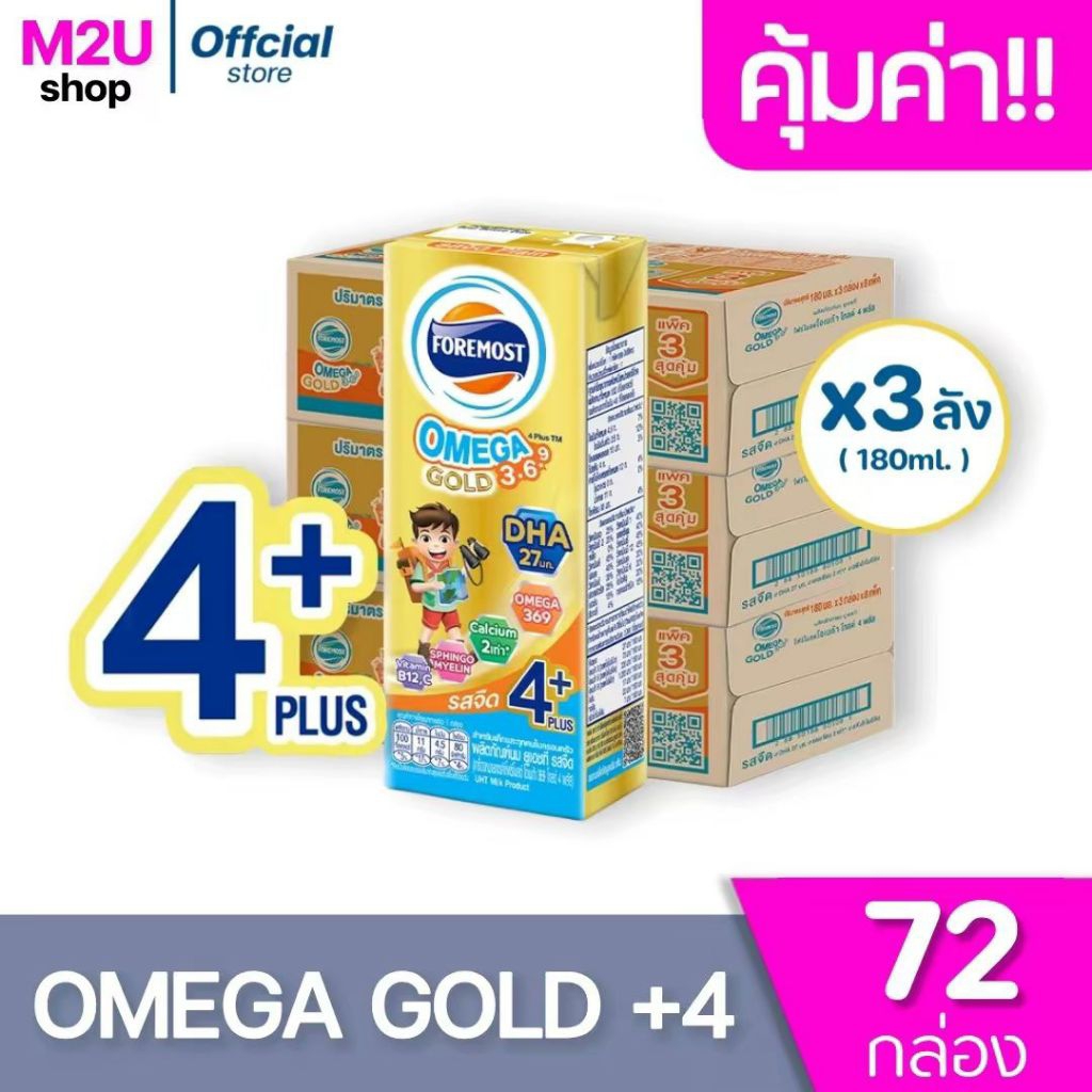 [ ส่งฟรี ] x3ลัง โฟร์โมสต์ โอเมก้าโกลด์  4 พลัส Foremost Omega Gold 4+Plus UHT 180มล. รสจืด (ยกลังx3