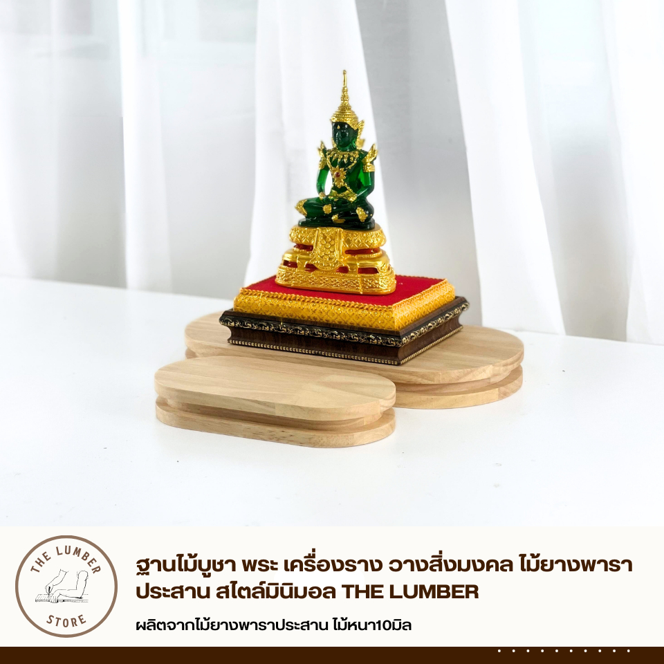 ฐานไม้บูชา พระ เครื่องราง วางสิ่งมงคล ไม้ยางพาราประสาน สไตล์มินิมอล THE LUMBER