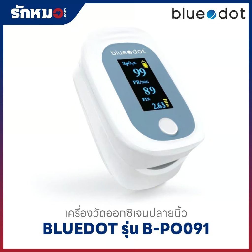 เครื่องวัดออกซิเจนปลายนิ้ว BLUEDOT รุ่น B-PO091 (Bluetooth)