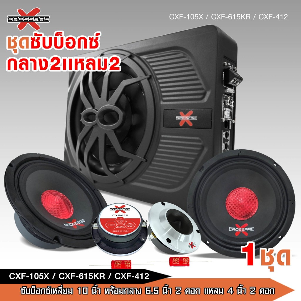 caraudio2560 ชุดซับบ็อกซ์เหลี่ยม10นิ้ว พร้อมลำโพงเสียงกลาง6.5นิ้วและแหลมตจาก4นิ้ว มี 2 ชุดให้เลือก