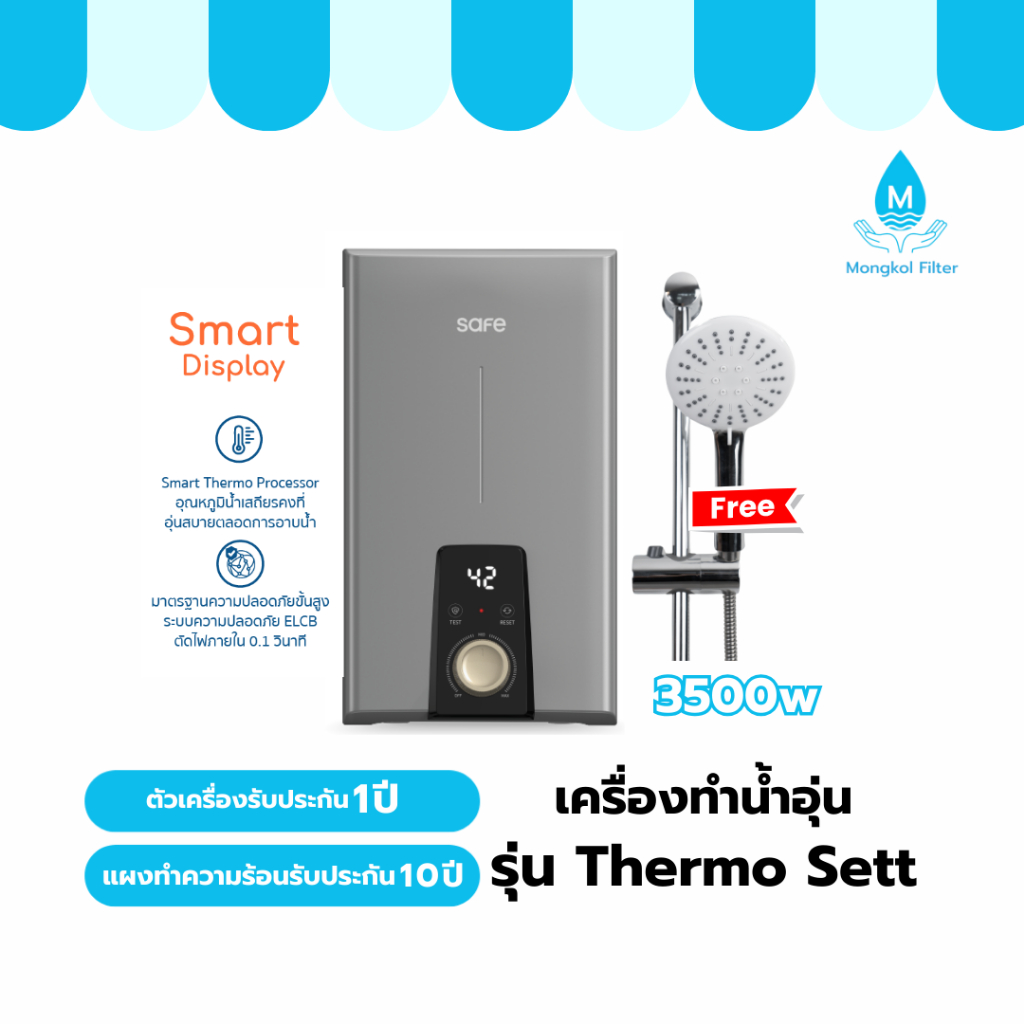 safe เครื่องทำน้ำอุ่นเซฟ รุ่น Thermo Sett 3500W รับประกัน10ปี แผงทำความร้อน
