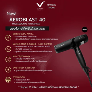 [ Super V AeroBlast 40 ] ไดร์เป่าผม BLDC 40mm 2400W Ionic เทคโนโลยี IONIC ลดผมชี้ฟู ลมแรง ใช้งานหนักได้