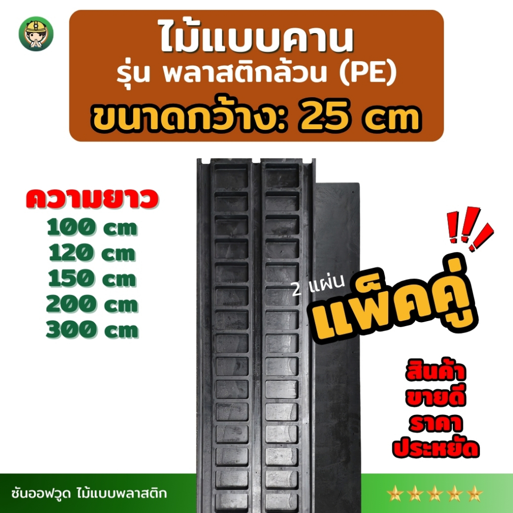 *แพ็คคู่ SON OF WOOD ไม้แบบพลาสติก แบบท้องคานขนาดกว้าง 25 ซม. รุ่นพลาสติกล้วน