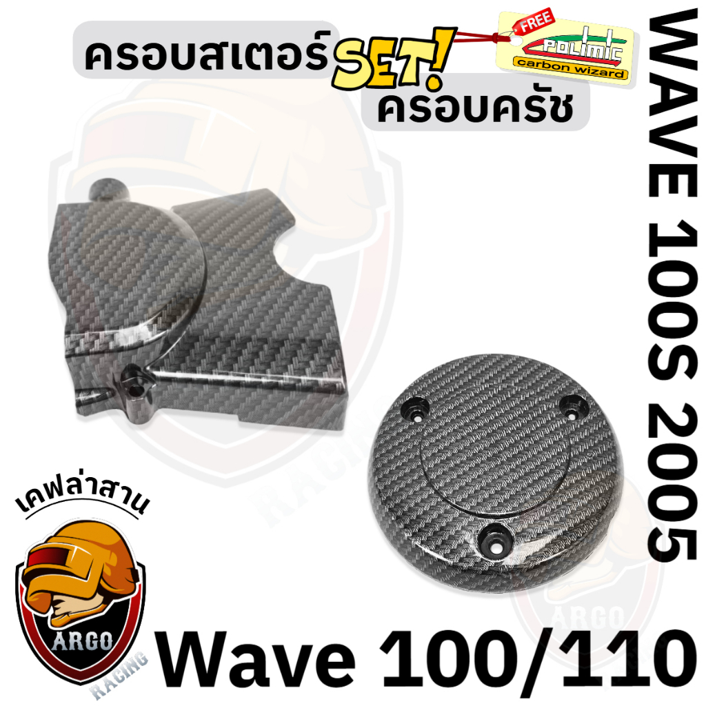 เซ็ต 2 ชิ้น ฝาครอบสเตอร์ (ฝาครอบเครื่อง) + ฝาครอบครัช (จานไฟ) WAVE 100,110 (เก่า) / WAVE 100s 2005 U-BOX เคฟล่าลายสาน 5D