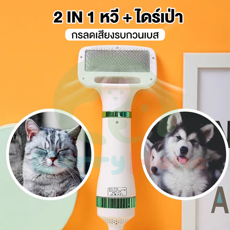 😻ไดร์เป่าขนสัตว์เลี้ยง😻  ไดร์เป่าขนหมา ไดร์เป่าขนแมว  2 in1 (หวีแปรง+ไดร์เป่าขนไฟฟ้า)