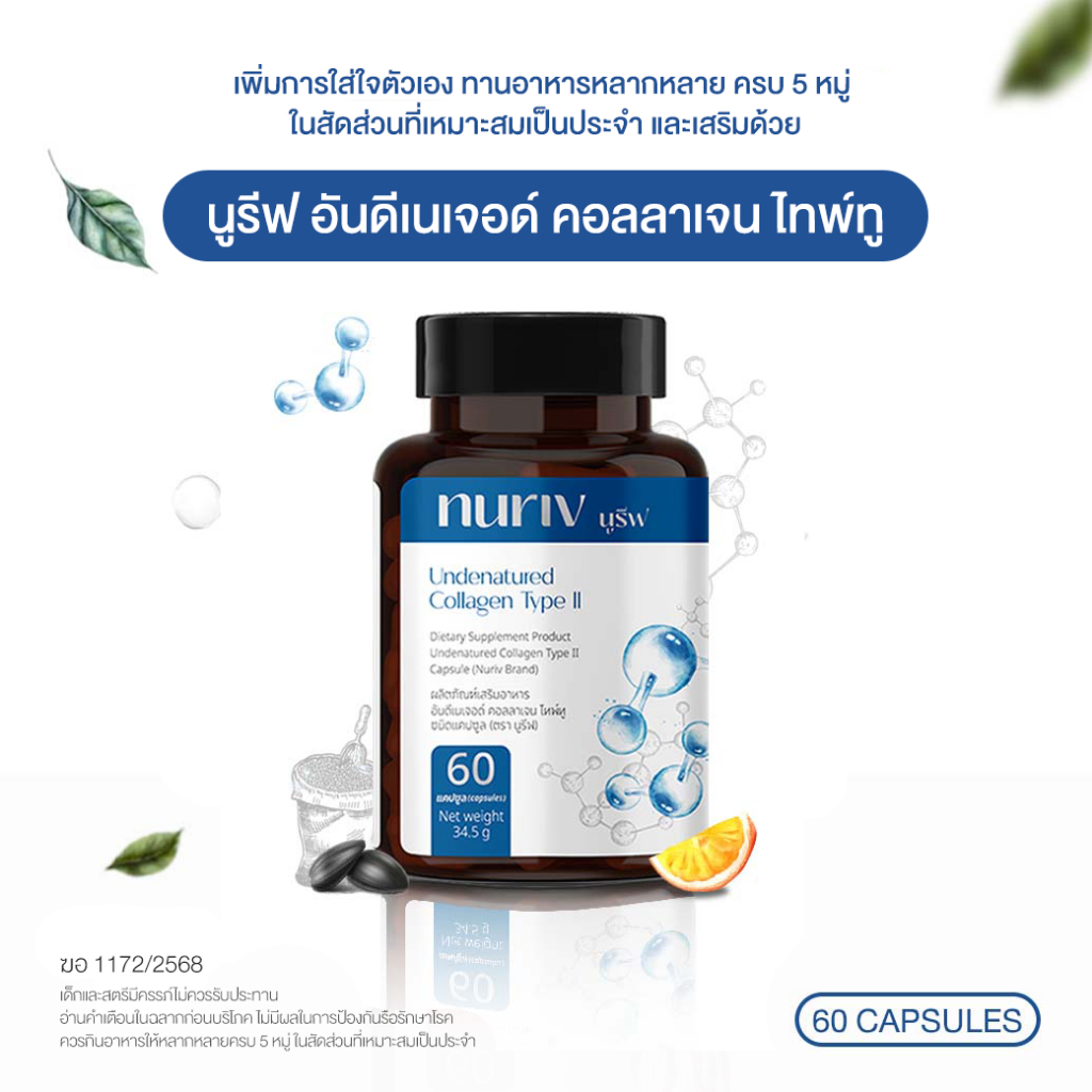 Nuriv Undenatured Collagen Type II นูรีฟ อันดีเนเจอด์ คอลลาเจน ไทพ์ทู 60 แคปซูล