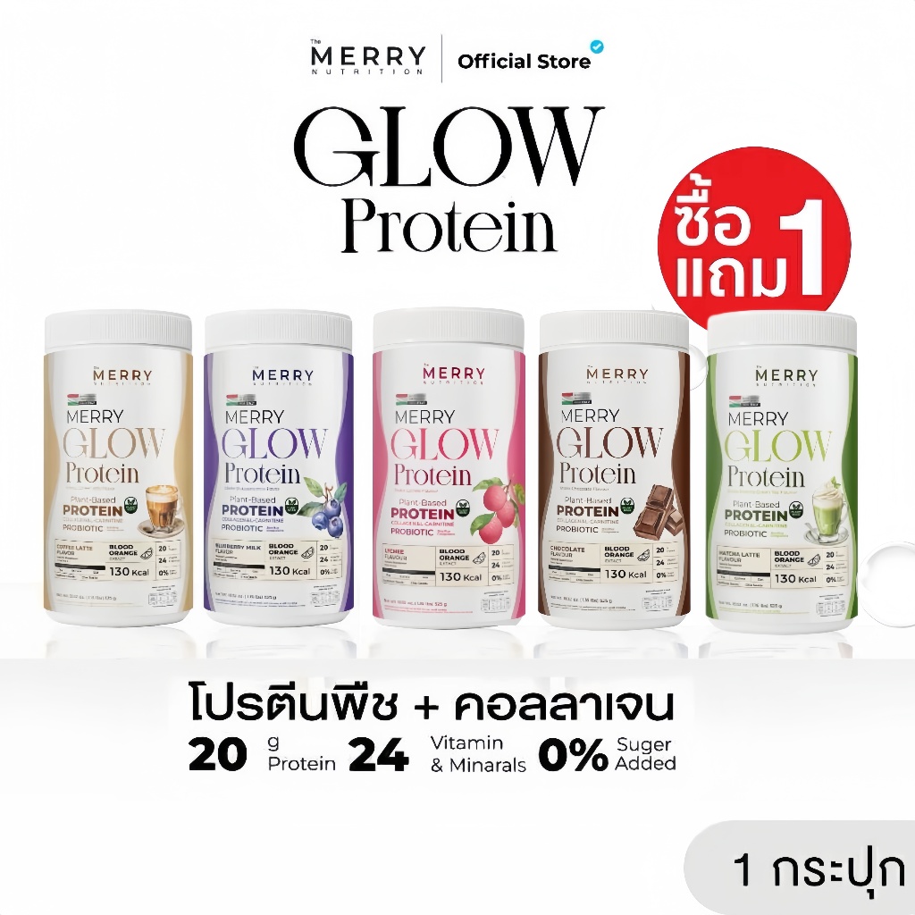 [1 แถม 1] Merry Glow Protein โปรตีนพืช : ไม่มีถั่วเหลือง โปรตีน 20 กรัม คอลลาเจน วิตามิน แร่ธาตุครบ