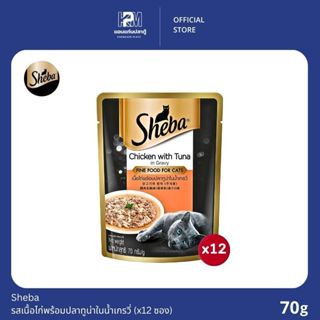 (ยกโหล)Sheba ชีบา อาหารเปียกแมว รสเนื้อไก่พร้อมปลาทูน่าในน้ำ…