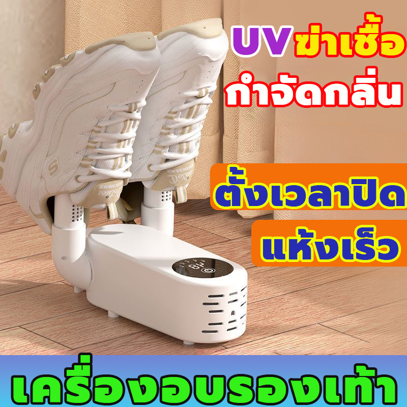 เครื่องอบรองเท้า ลดความชื้น เครื่องเป่าแห้ง กำจัดกลิ่น ลดแบคทีเรีย Shoes Dryer แห้งเร็ว ตั้งเวลาปิด