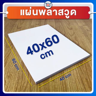 แผ่นพลาสวูด(PLASTWOOD) ขนาด A3, A4, 40 x 60cm หนา 2-20 mm กันปลวก กันน้ำ ไม่ลามไฟ มาตราฐานโรงงาน
