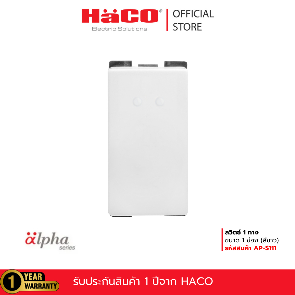 HACO สวิตช์ 1 ทาง ขนาด 1 ช่อง สีขาว รุ่น AP-S111