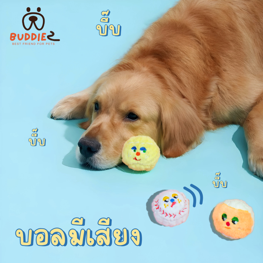 Buddiez ของเล่นน้องหมา ลูกบอล มีเสียงบี๊บ ขนนิ่ม ของเล่นสุนัข กัดเล่น  มีเสียง เสริมสร้างความเพลิดเพลิน ลูกบอลสุนัข
