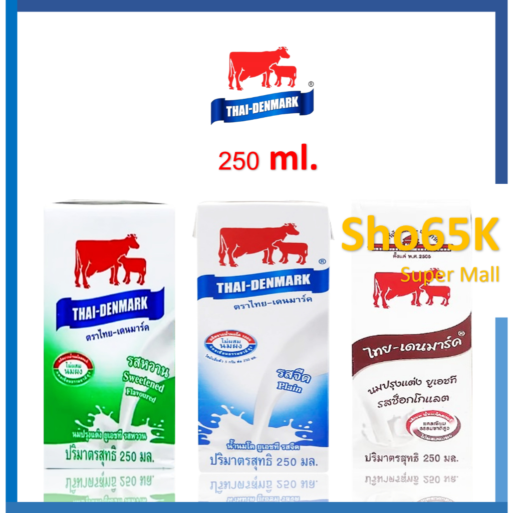 Thai-Denmark นมสดแท้ 100% นมยูเอชที ตรา ไทย-เดนมาร์ค ขนาด 250 และ 200 มล. จำนวน 