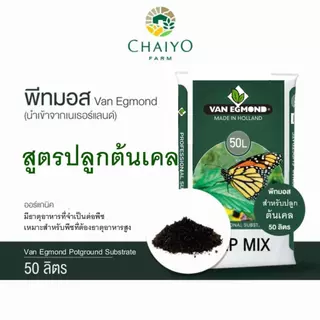 ดินปลูกเคล พีทมอส ปลูกเคล พืชที่ต้องการธาตุอาหารสูง 50 ลิตร สูตร VEP-Mix (นำเข้าเนเธอแลนด์) VAN EGMOND