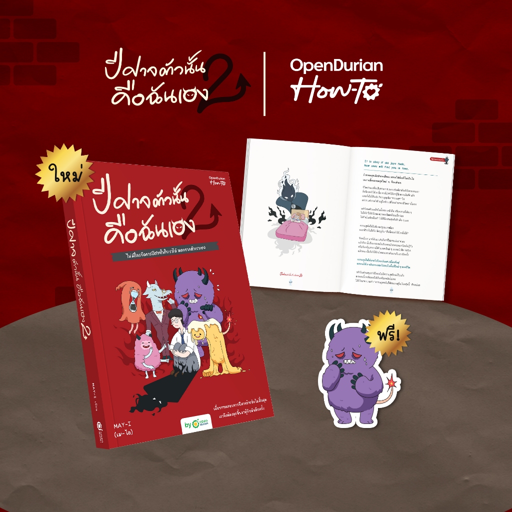 หนังสือ ปีศาจตัวนั้นคือฉันเอง2 ไม่มีใครจัดการปีศาจในใจเราได้ นอกจากตัวเราเอง by OpenDurian HWTO