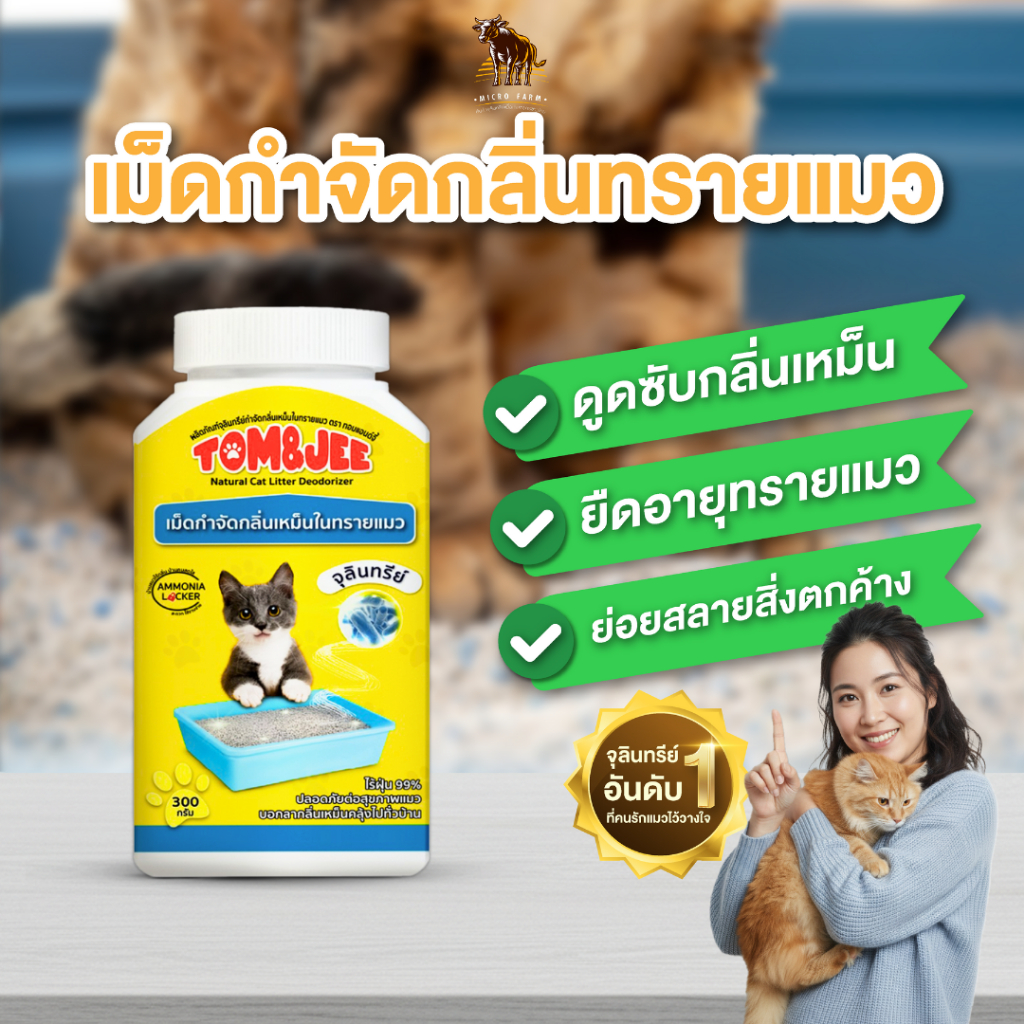 TOM&JEE เม็ดกำจัดกลิ่นเหม็นในทรายแมว ขนาด 300กรัม กำจัดกลิ่น เหม็นสัตว์ ฉี่แมว ทรายแมว ดูดซับกลิ่นเหม็น