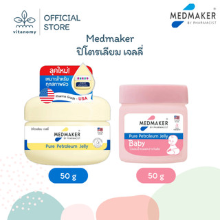 Medmaker ปิโตรเลียม เจลลี่ | ผลิตภัณฑ์บำรุงผิว | ขนาด 50g