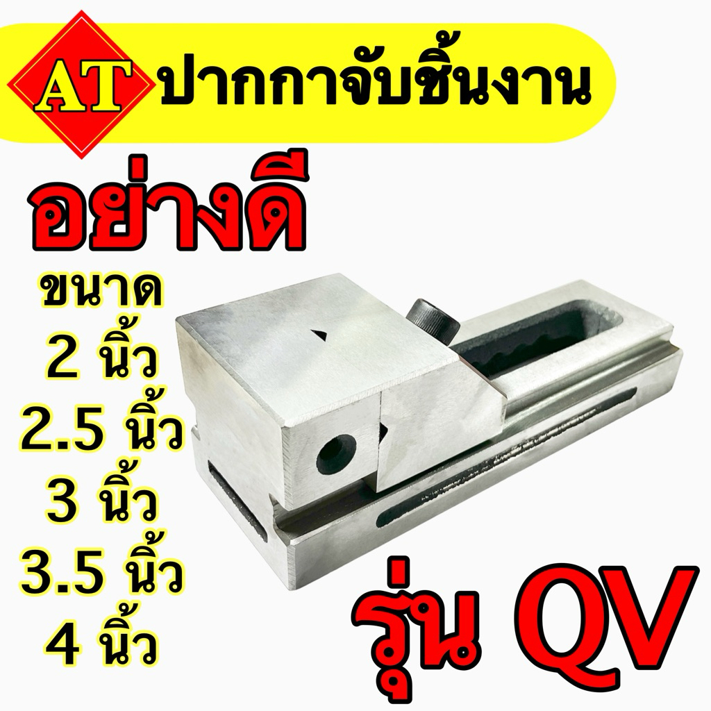 ปากกาจับชิ้นงาน จับฉาก รุ่น QV ขนาด 2 นิ้ว ถึง 4 นิ้ว