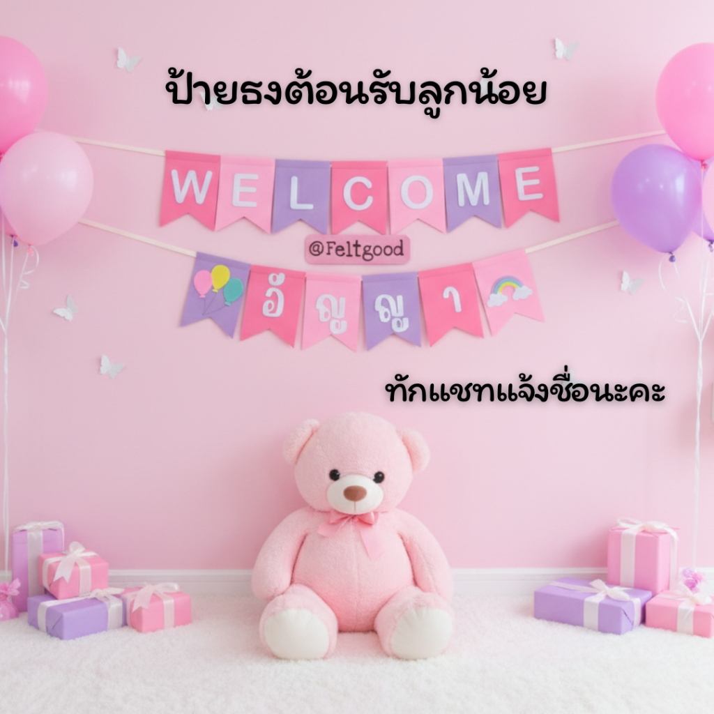 ธงเวลคัมเบบี้ WELCOME BABY ป้ายชื่อ ป้ายแต่งห้อง พรอพถ่ายรูป ของขวัญเยี่ยมคลอด baby shower banner