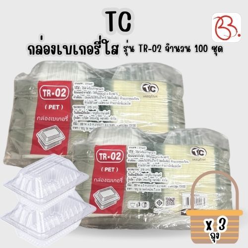ยกเซ็ต กล่องพลาสติกใส่เบเกอรี่ ฝาพับ ตรา TC รุ่น TR-02 x3 ถุง
