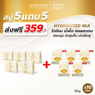 [ส่งฟรี] สบู่ 5 แถม 5 ก้อน ริชโกลด์ ออร่า โซฟ - Rich Gold Au…