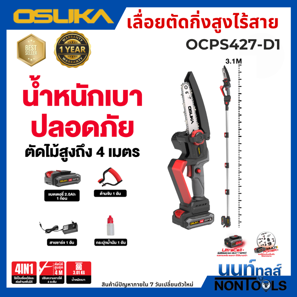 OSUKA (ถูกสุด) เลื่อยโซ่ไร้สาย ขนาด 6 นิ้ว รุ่น OCPS427-D1 / OCMC432-D1 OSUKA