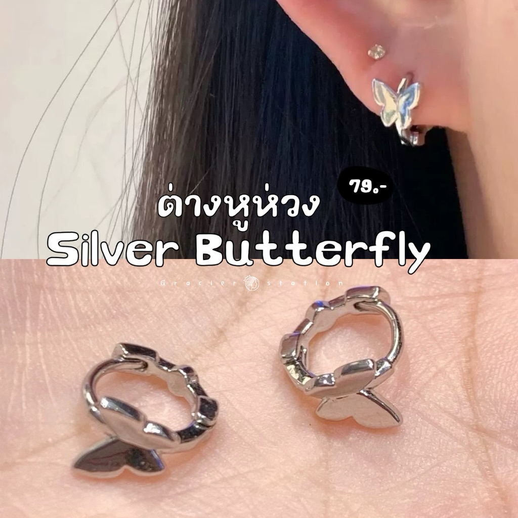 🦋✨ ต่างหูห่วง silver butterfly; ต่างหูห่วงผีเสื้อสีเงิน