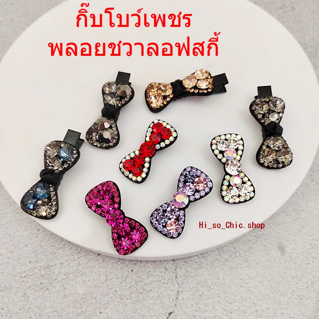 กิ๊บเพชร กิ๊บโบว์เพชร พลอยชวาลอฟสกี้ สไตล์น่ารัก ใส่ออกงานได้ (ราคาต่อชิ้น)