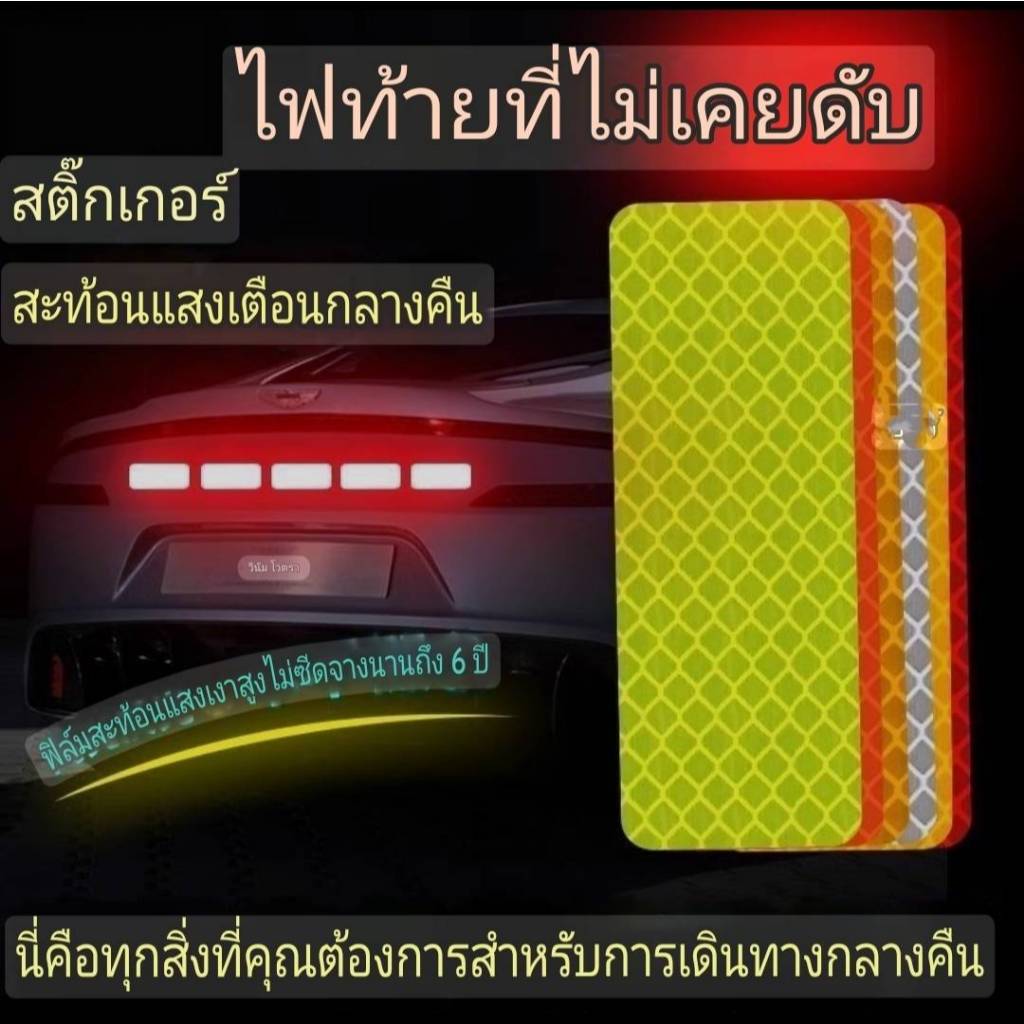 ซื้อ5แถม5 ซื้อ10แถม10 สติ๊กเกอร์สะท้อนแสง แถบสะท้อนแสง เหมาะสำหรับทุกรุ่น รุ่น:T10