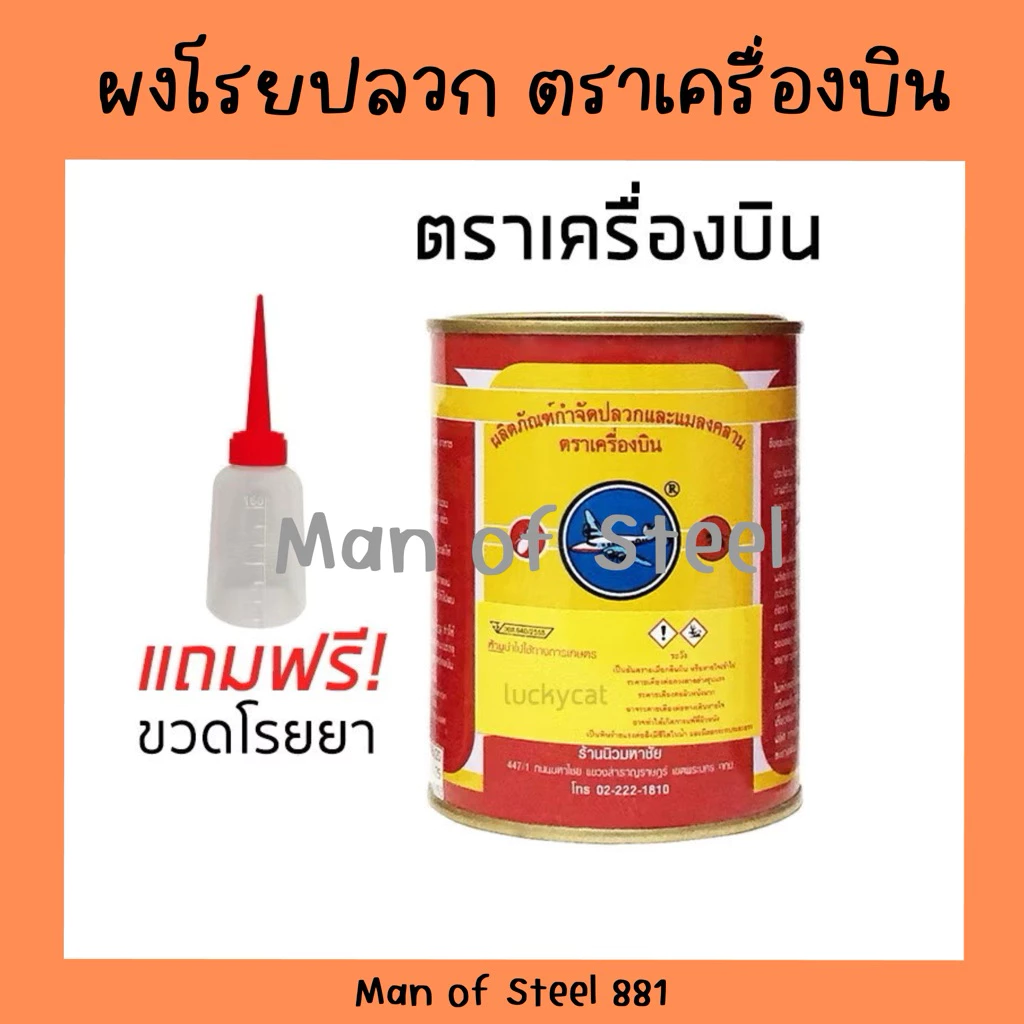 ยาฆ่าปลวก ผงกำจัดปลวก ตราเครื่องบิน ฟรีขวดโรยยา(มี3ขนาดให้เลือก)