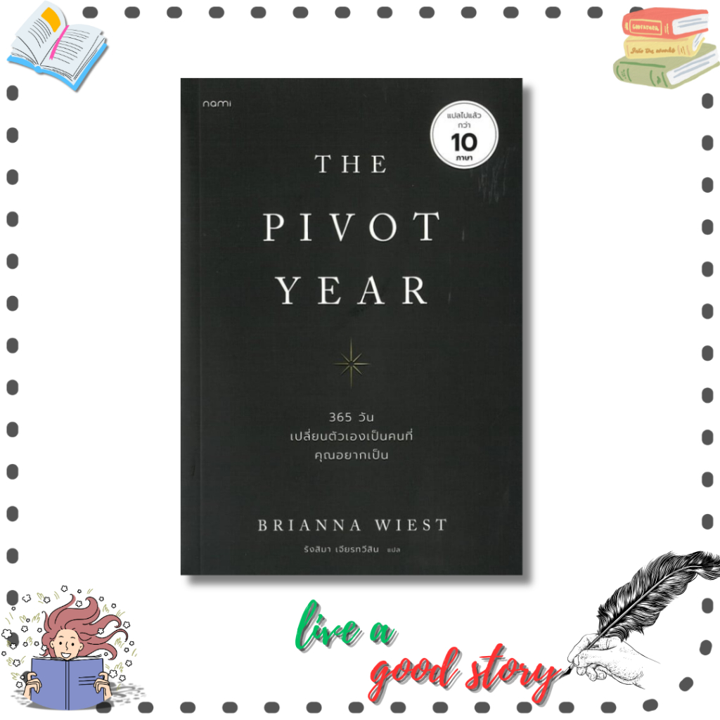 (พร้อมส่ง) หนังสือ The Pivot Year 365 วัน เปลี่ยนตัวเองเป็นคนที่คุณอยากเป็น #Brianna Wiest  #nami