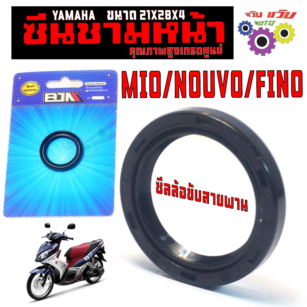 ซีนชาม ล้อขับสายพานหน้า มีโอ,นูโว,ฟีโน่/ซีลกันน้ำมัน ชามเม็ด รุ่น MIO/FINO/NOUVO (21X28X4) เกรดศูนย์