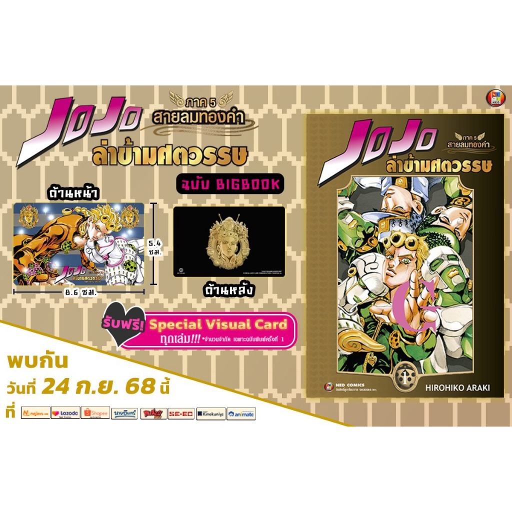 (NED) JOJO ล่าข้ามศตวรรษ ภาค 5 สายลมทองคำ เล่ม 1-9 (Box รูปที่ 2
