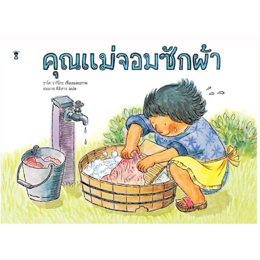 คุณแม่จอมซักผ้า - ซาโต วากิโกะ