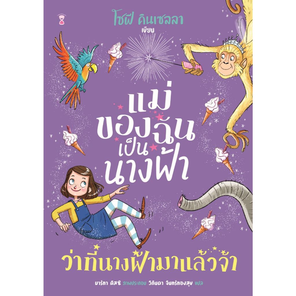 แม่ของฉันเป็นนางฟ้า ว่าที่นางฟ้ามาแล้วจ้า