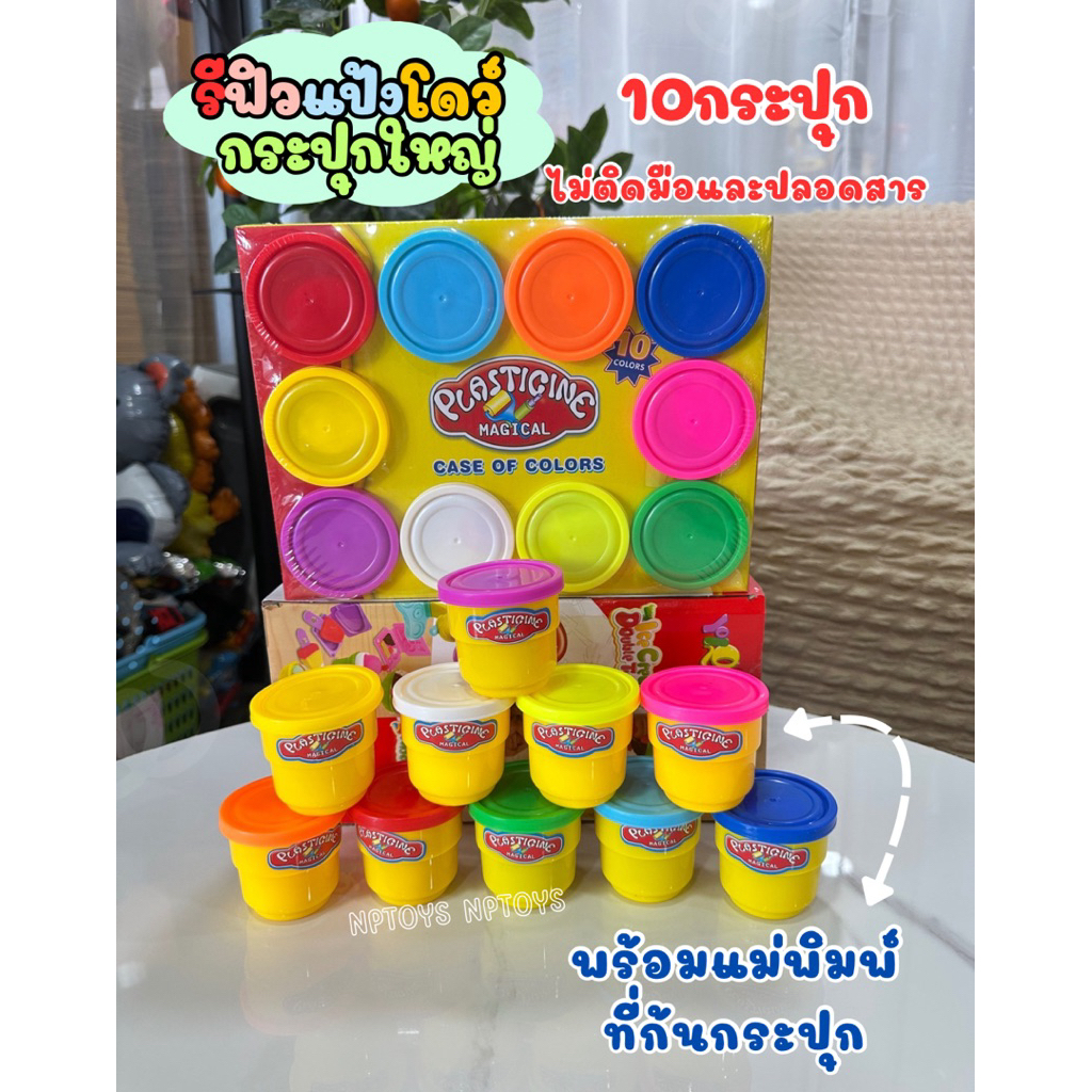 (พร้อมส่งด่วน) แป้งโดว์ ปลอดสาร (1กล่อง10กระปุก) ของเล่นเสริมพัฒนาการ No.9115