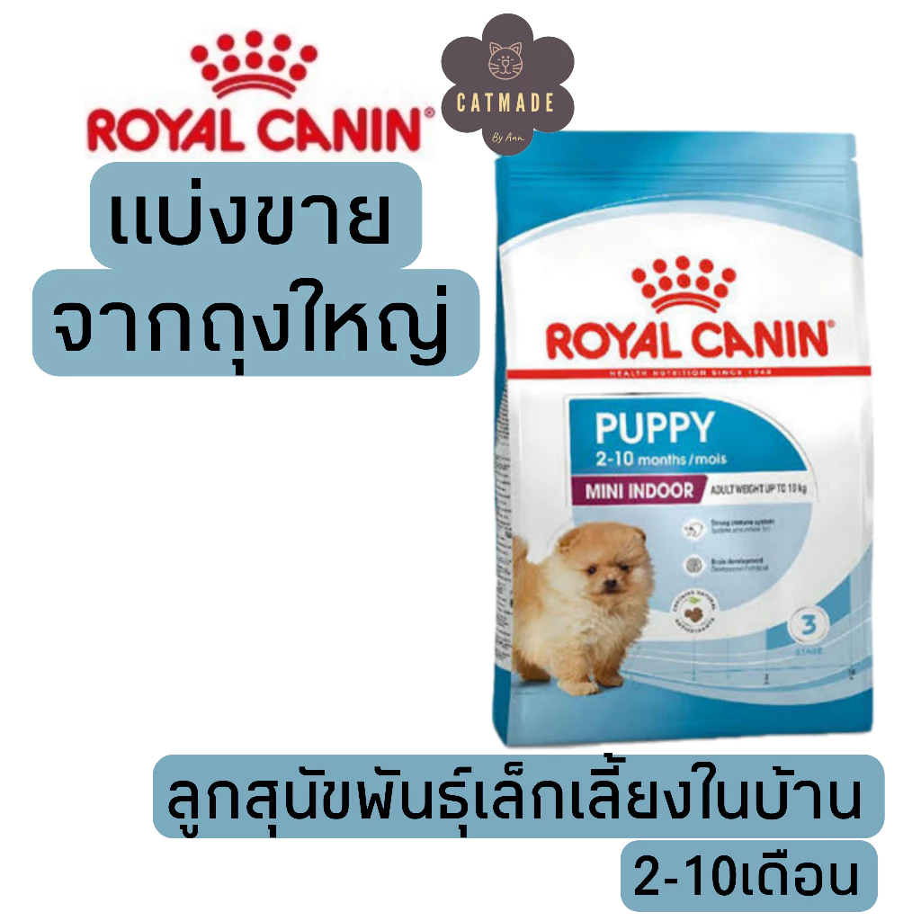 [แบ่งขาย] อาหารสุนัข Royal canin MINI INDOOR PUPPY ลูกสุนัขพันธุ์เล็กเลี้ยงในบ้าน 2-10 เดือน 500g ,1kg