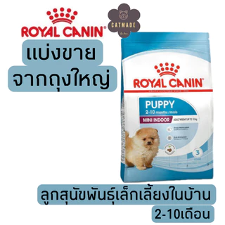 [แบ่งขาย] อาหารสุนัข Royal canin MINI INDOOR PUPPY ลูกสุนัขพันธุ์เล็กเลี้ยงในบ้าน 2-10 เดือน 500g ,1kg