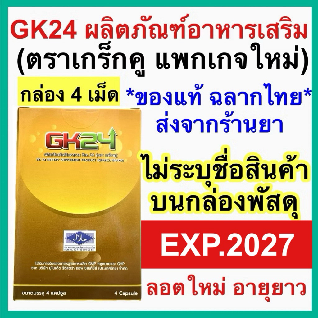เกร็กคู GK24 [กล่อง 4 แคปซูล] (แพ็คเก็จใหม่) Grakcu Tarada ตราแรด