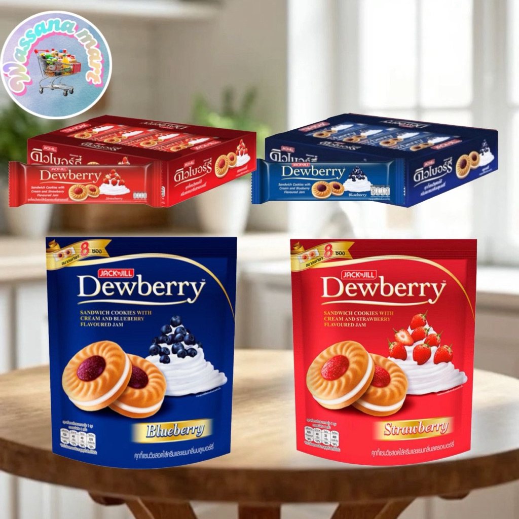 ดิวเบอร์รี่ คุกกี้สอดไส้ครีมและแยม
