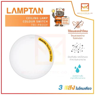 LAMPTAN โคมไฟเพดาน LED Ceiling Lamp Colour Switch Tri-Proof 32w กันแมลงกันน้ำกันฝุ่นเข้าโคม สามแสงในโคมเดียว
