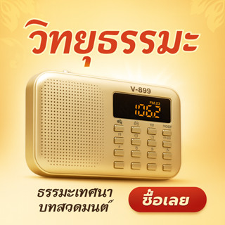 วิทยุธรรมะพกพา ปุ่มเล็ก ฟังธรรม ฟังสวดมนต์ ฟังเทศน์ออนไลน์ 2…
