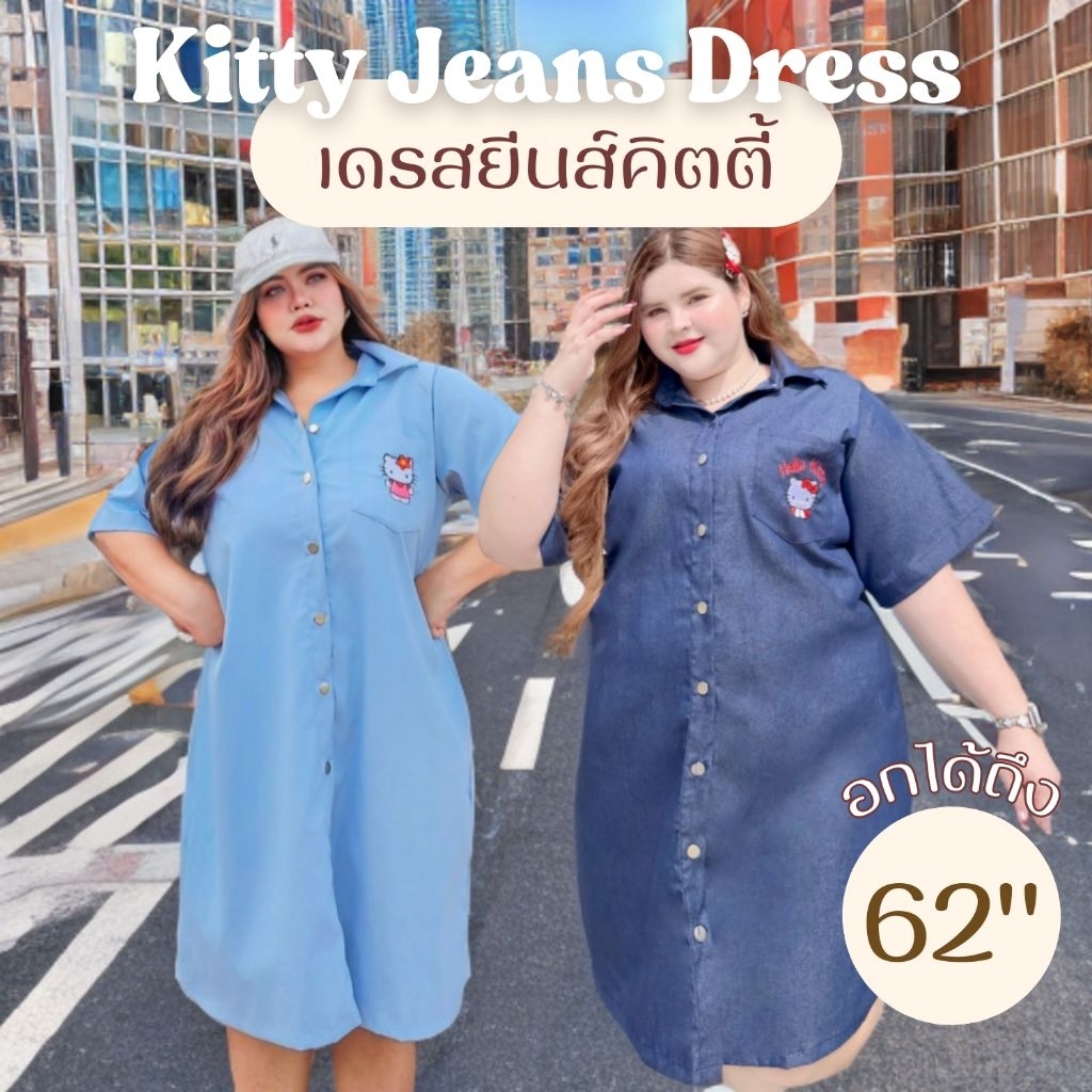 เดรสเชิ้ตปักคิตตี้ อก40-62นิ้ว ผ้ายีนส์บาง มีกระเป๋า คอปก แขนสั้น กระดุมใช้ได้จริง สาวอวบ ไซส์ใหญ่ MG27-0