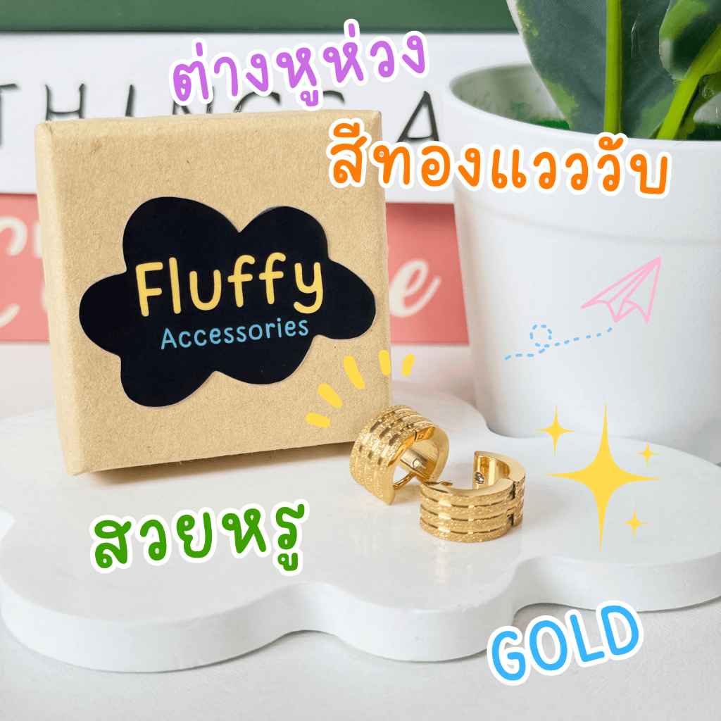 Fluffy ต่างหูห่วง Gold เกรด Vip ไม่ลอก ไม่ดำ ไม่คัน สแตนเลสแท้ ดีไซน์หรูหรา น้ำหนักเบา ใส่ได้ทุกวัน