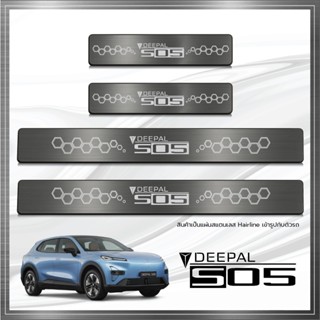 ชายบันได (Scuff Plate) DEEPAL รุ่น S05 (ปีปัจจุบัน)