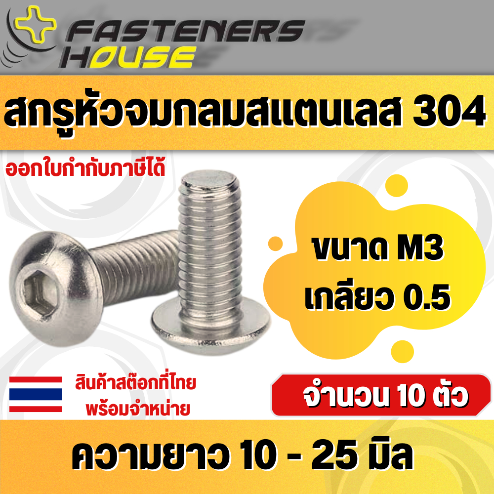 สกรูหัวจมกลม หัวหมวก น็อตจมกลม สแตนเลส304 M3 เกลียว 0.5 แพ็ค 10 ตัว สามารถออกใบกำกับภาษีได้ สินค้าสต๊อหอยู่ไทย
