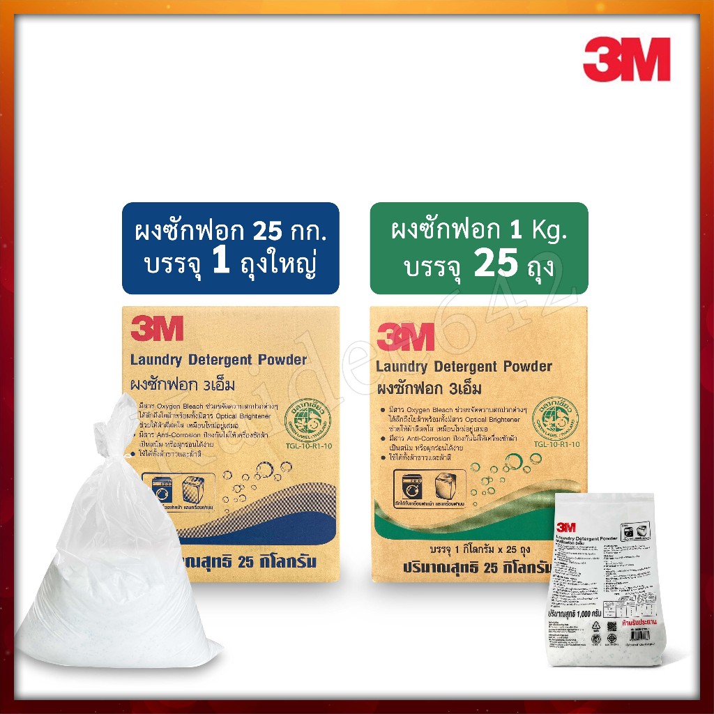 3Mผงซักฟอก 25 กก. 3Mผงซักฟอกซักผ้า เครื่องซักผ้าฝาหน้าและฝาบน พร้อมส่ง